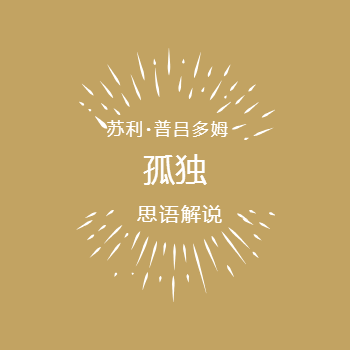 孤独