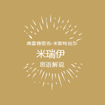 米瑞伊