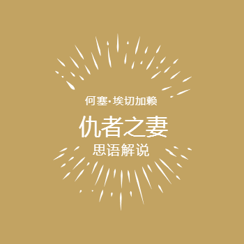 仇者之妻