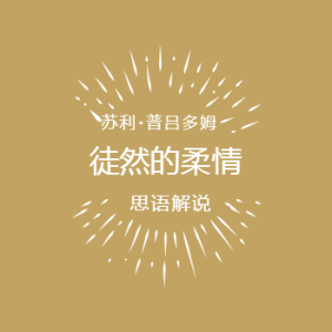 徒然的柔情