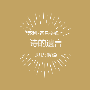 诗的遗言