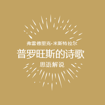 普罗旺斯的诗歌