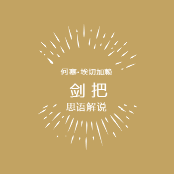 剑把/在剑柄里