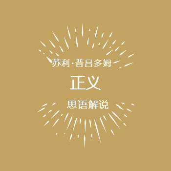 正义