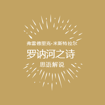 罗讷河之诗