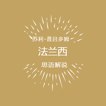 法兰西