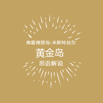 黄金岛