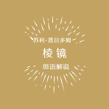棱镜