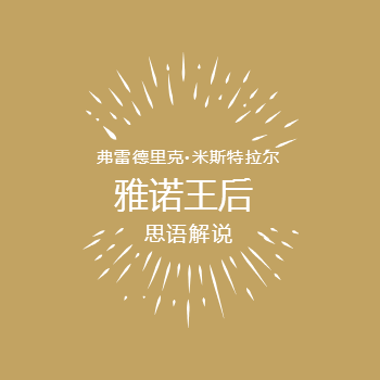 雅诺王后