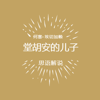 堂胡安的儿子