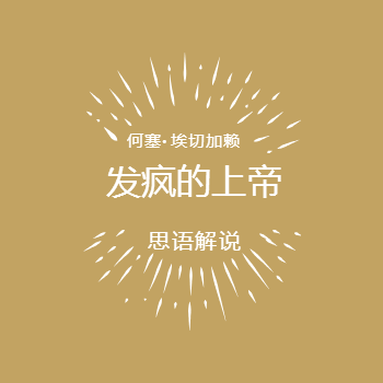 发疯的上帝