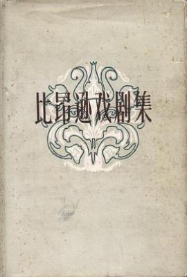 比昂逊戏剧集