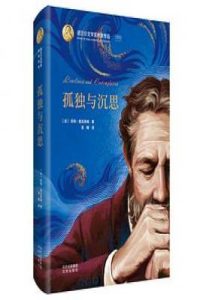 孤独与沉思