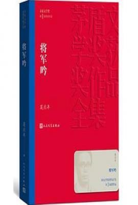将军吟（茅盾文学奖获奖作品）