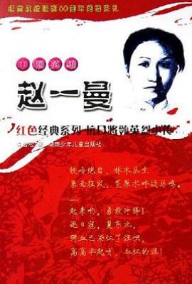 赵一曼女士