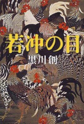 若冲之目