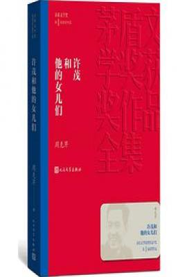 许茂和他的女儿们（茅盾文学奖）