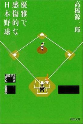 优雅感伤的日本棒球（優雅で感傷的な日本野球）