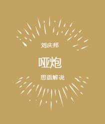 哑炮