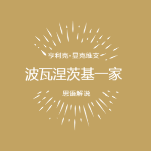 波瓦涅茨基一家