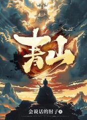 青山