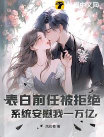 表白前任被拒绝，系统安慰我一万亿