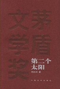 第二个太阳