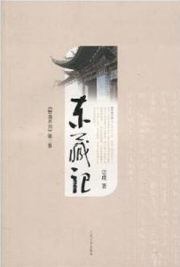 东藏记