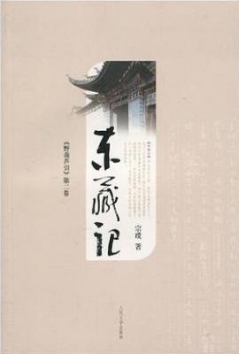 东藏记