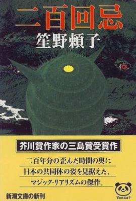 二百回忌