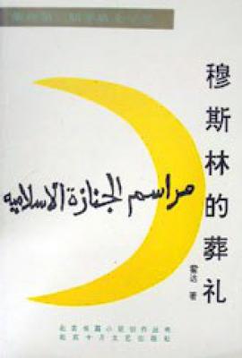 穆斯林的葬礼