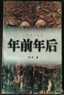 年前年后
