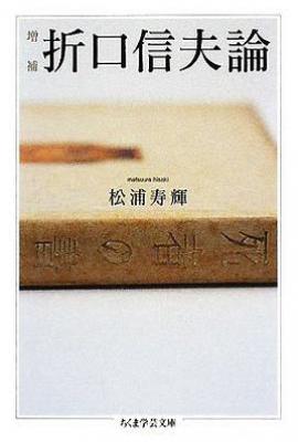 折口信夫论
