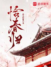 恰春归