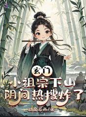 玄门小祖宗下山，阴间热炸了