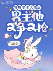 穿成学术大佬后，男主他又争又抢