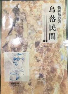 鸟落民间