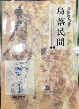 鸟落民间