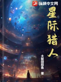 星际猎人