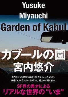 喀布尔之园/カブールの園