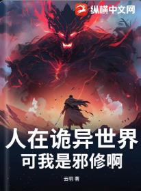 人在诡异世界，可我是邪修啊