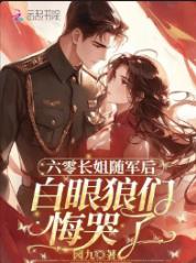 六零长姐随军后，白眼狼们悔哭了