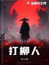 打柳人