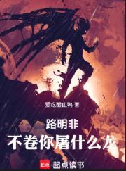 路明非，不卷你屠什么龙！