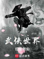 武侠世界，红尘剑仙
