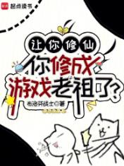 让你修仙，你修成游戏老祖了？