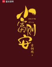 小富则安