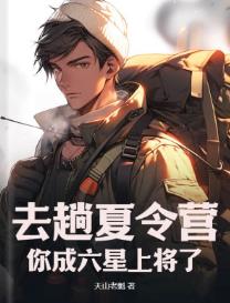 去趟夏令营，你成六星上将了？