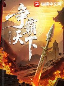 争霸天下