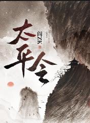 太平令